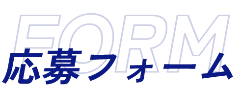 お問い合わせフォーム